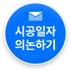 시공일자 의논하기